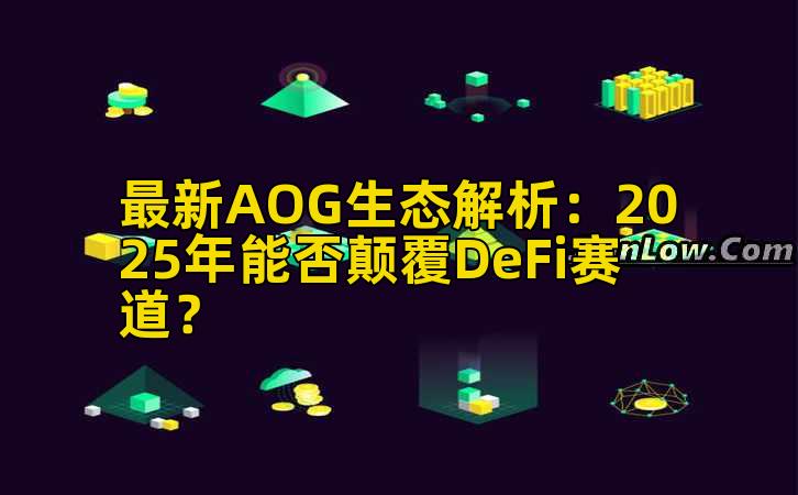 最新AOG生态解析：2025年能否颠覆DeFi赛道？插图