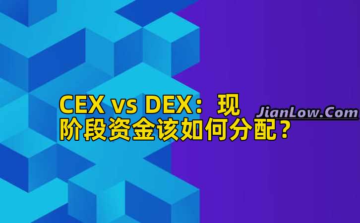 CEX vs DEX:现阶段资金该如何分配?插图 CEX vs DEX:现阶段资金该如何分配?插图