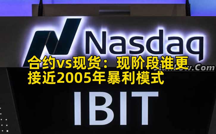 合约vs现货：现阶段谁更接近2005年暴利模式插图