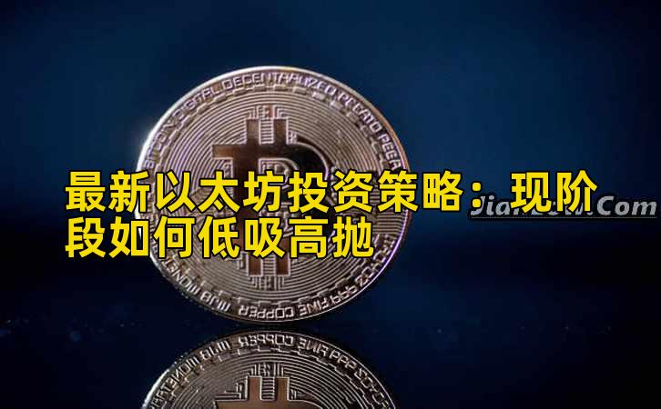 最新以太坊投资策略:现阶段如何低吸高抛插图 最新以太坊投资策略:现阶段如何低吸高抛插图