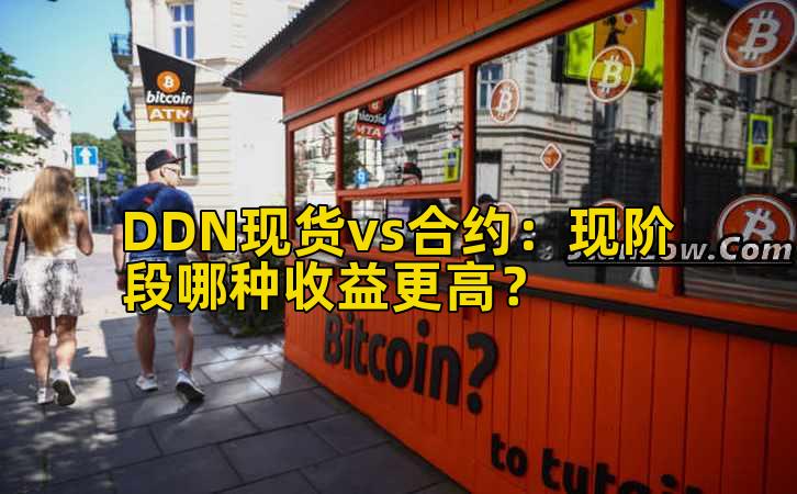 DDN现货vs合约：现阶段哪种收益更高？插图