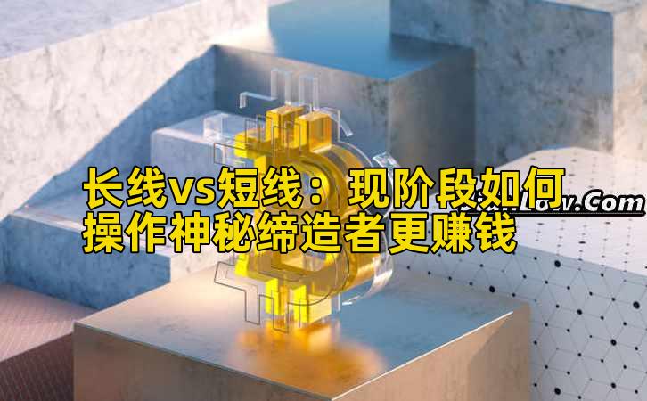 长线vs短线：现阶段如何操作神秘缔造者更赚钱插图
