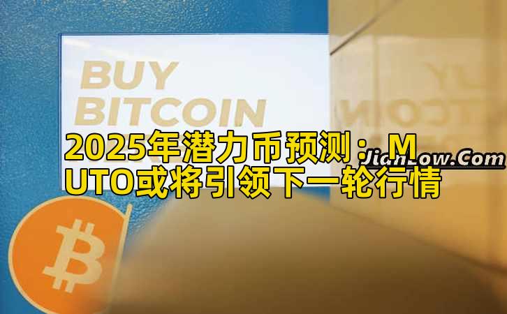 2025年潜力币预测：MUTO或将引领下一轮行情插图