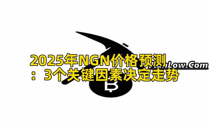 2025年NGN价格预测:3个关键因素决定走势插图 2025年NGN价格预测:3个关键因素决定走势插图