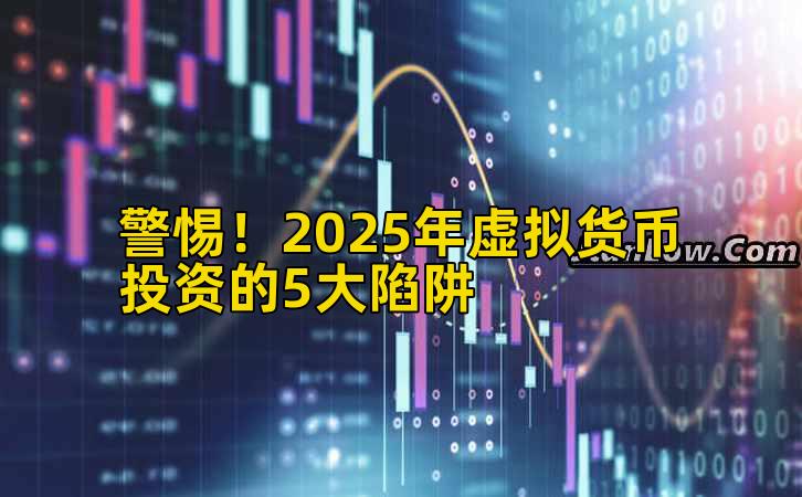 警惕!2025年虚拟货币投资的5大陷阱插图 警惕!2025年虚拟货币投资的5大陷阱插图
