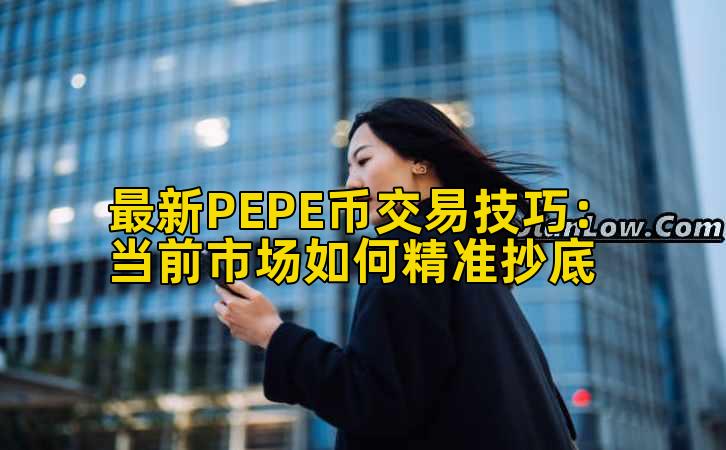 最新PEPE币交易技巧：当前市场如何精准抄底插图