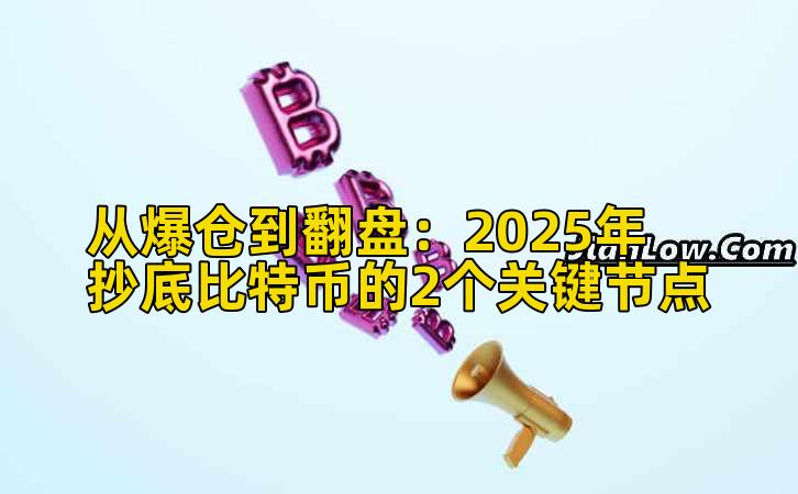 从爆仓到翻盘:2025年抄底比特币的2个关键节点插图 从爆仓到翻盘:2025年抄底比特币的2个关键节点插图