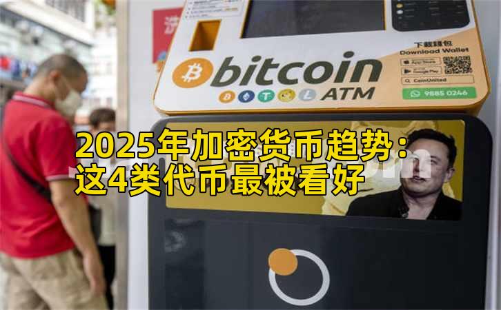 2025年加密货币趋势:这4类代币最被看好插图 2025年加密货币趋势:这4类代币最被看好插图