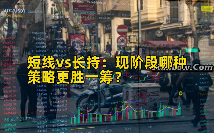 短线vs长持：现阶段哪种策略更胜一筹？插图