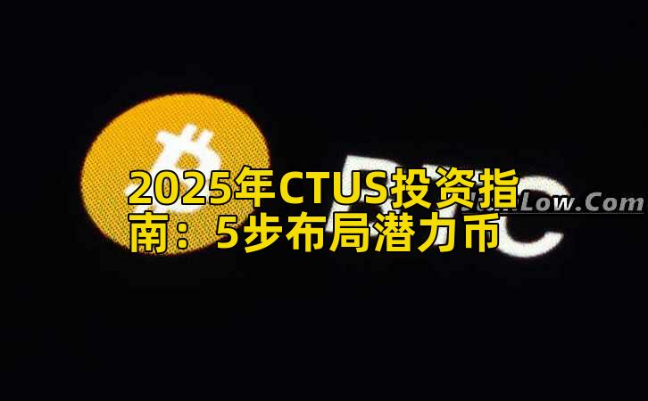 2025年CTUS投资指南:5步布局潜力币插图 2025年CTUS投资指南:5步布局潜力币插图