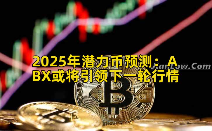 2025年潜力币预测：ABX或将引领下一轮行情插图