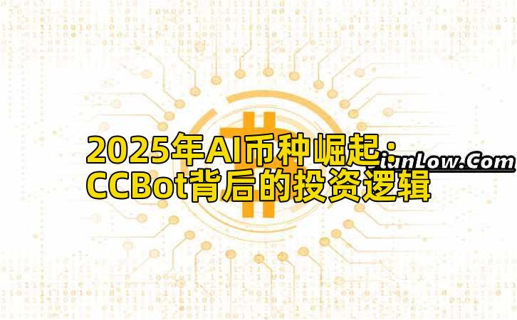 2025年AI币种崛起:CCBot背后的投资逻辑插图 2025年AI币种崛起:CCBot背后的投资逻辑插图
