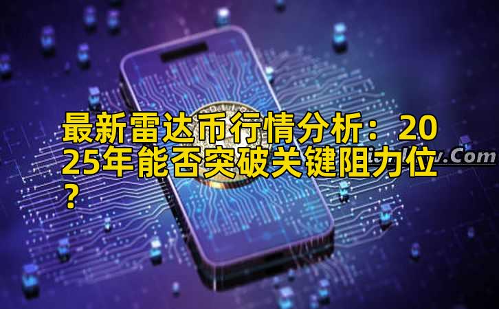 最新雷达币行情分析：2025年能否突破关键阻力位？插图