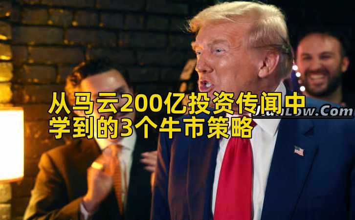 从马云200亿投资传闻中学到的3个牛市策略插图 从马云200亿投资传闻中学到的3个牛市策略插图