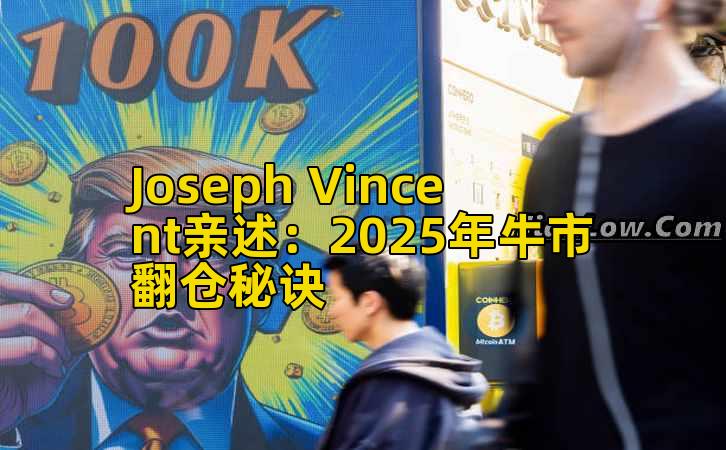 Joseph Vincent亲述:2025年牛市翻仓秘诀插图 Joseph Vincent亲述:2025年牛市翻仓秘诀插图