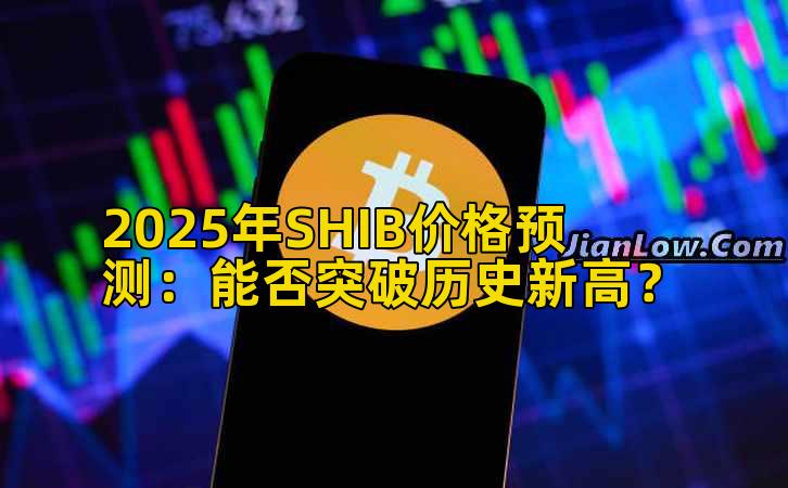 2025年SHIB价格预测:能否突破历史新高?插图 2025年SHIB价格预测:能否突破历史新高?插图