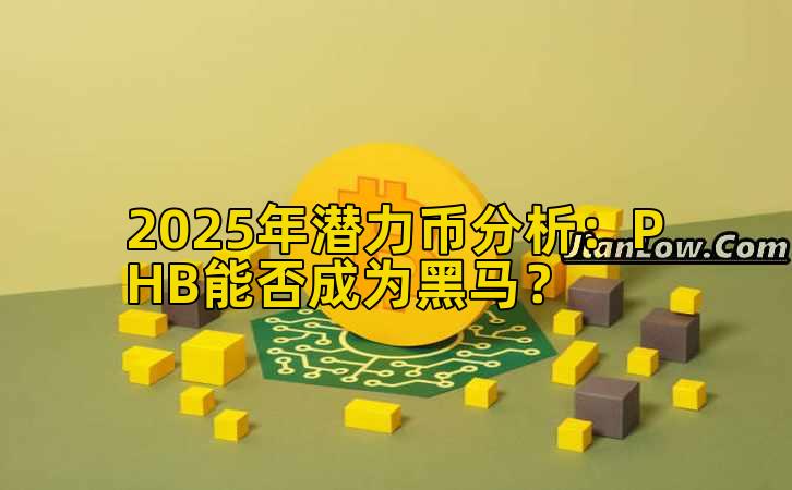 2025年潜力币分析：PHB能否成为黑马？插图