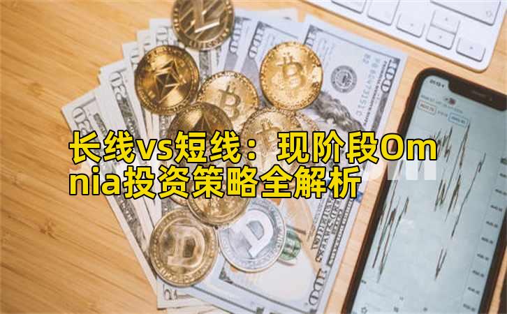 长线vs短线:现阶段Omnia投资策略全解析插图 长线vs短线:现阶段Omnia投资策略全解析插图