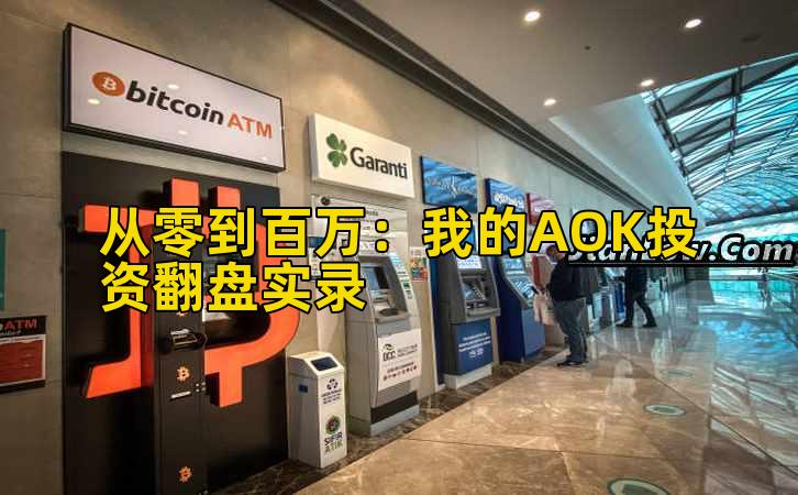 从零到百万：我的AOK投资翻盘实录插图