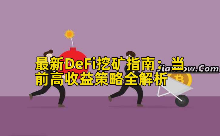 最新DeFi挖矿指南：当前高收益策略全解析插图