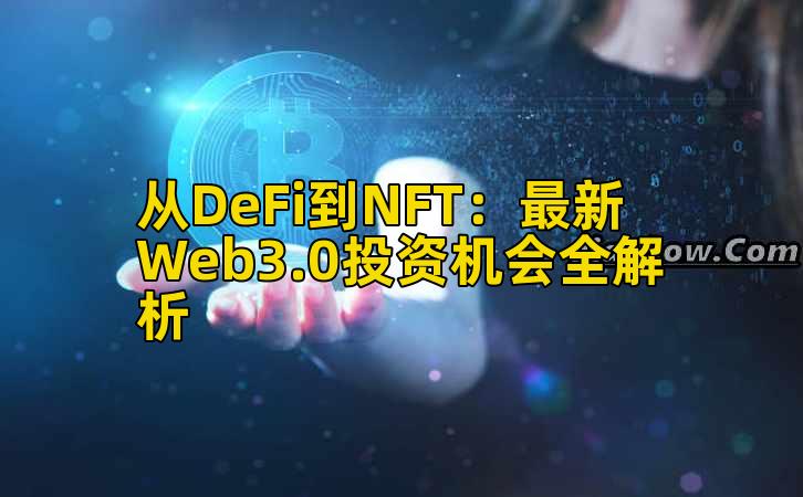 从DeFi到NFT：最新Web3.0投资机会全解析插图