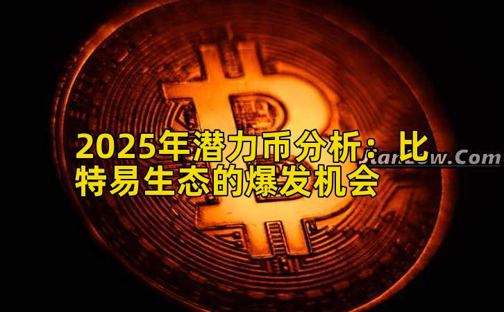 2025年潜力币分析:比特易生态的爆发机会插图 2025年潜力币分析:比特易生态的爆发机会插图