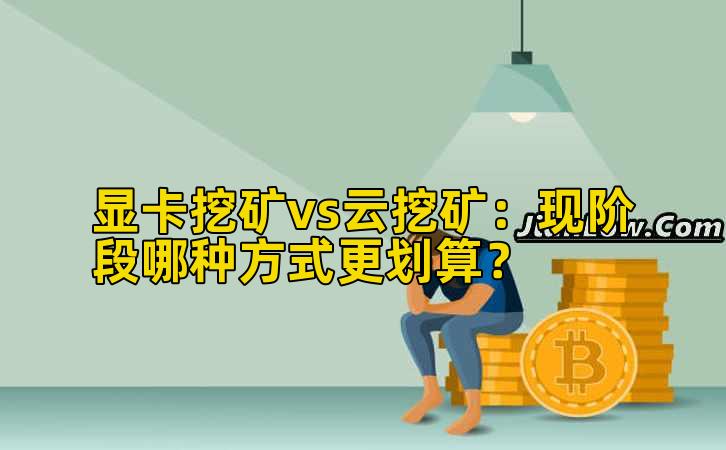 显卡挖矿vs云挖矿：现阶段哪种方式更划算？插图