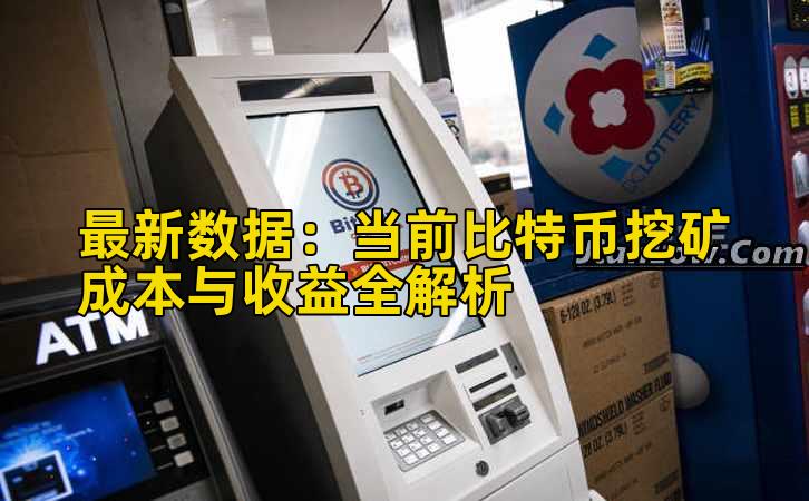 最新数据:当前比特币挖矿成本与收益全解析插图 最新数据:当前比特币挖矿成本与收益全解析插图