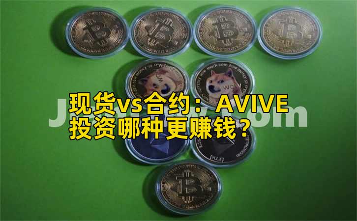 现货vs合约：AVIVE投资哪种更赚钱？插图