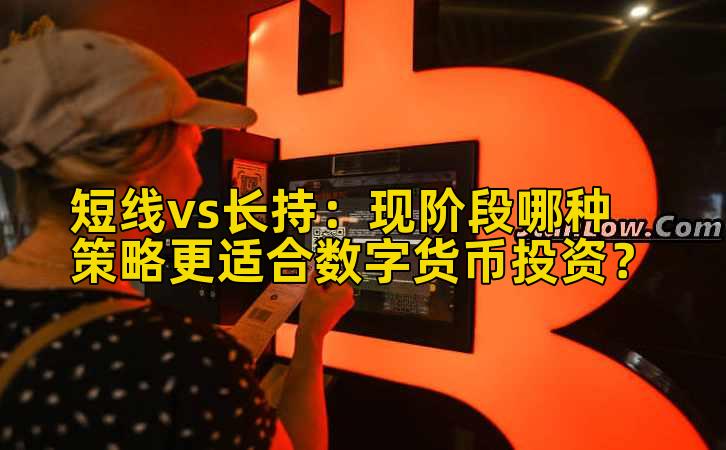 短线vs长持:现阶段哪种策略更适合数字货币投资?插图 短线vs长持:现阶段哪种策略更适合数字货币投资?插图
