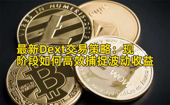 最新Dext交易策略:现阶段如何高效捕捉波动收益插图 最新Dext交易策略:现阶段如何高效捕捉波动收益插图