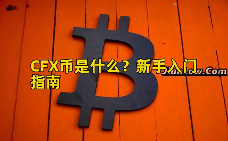 CFX币是什么?新手入门指南插图 CFX币是什么?新手入门指南插图