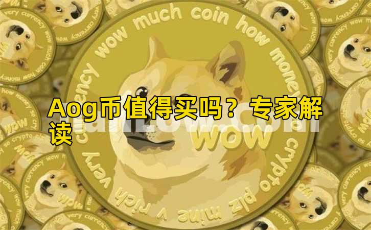 Aog币值得买吗?专家解读插图 Aog币值得买吗?专家解读插图