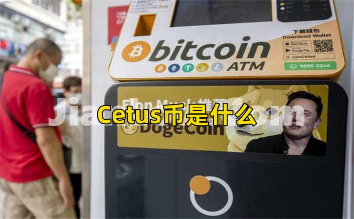 Cetus币是什么插图 Cetus币是什么插图