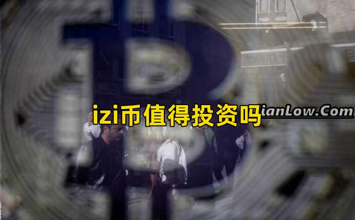 izi币值得投资吗插图 izi币值得投资吗插图