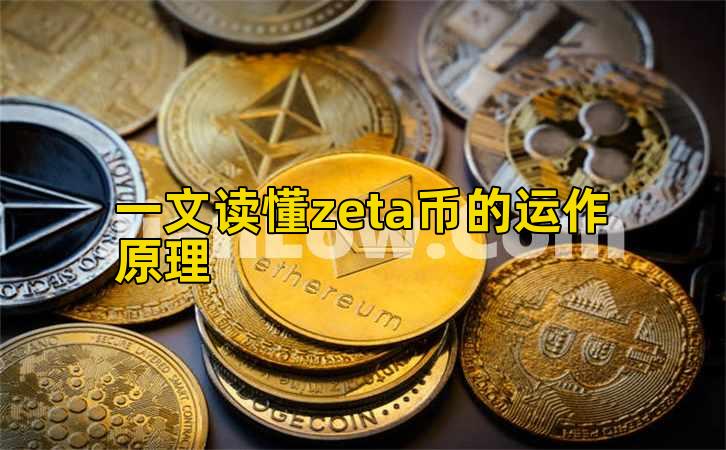 一文读懂zeta币的运作原理插图