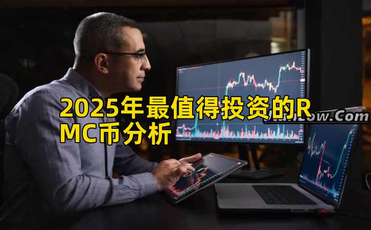 2025年最值得投资的RMC币分析插图 2025年最值得投资的RMC币分析插图