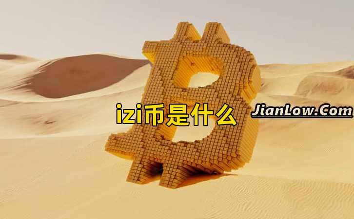 izi币是什么插图