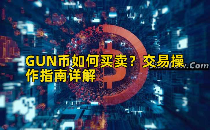 GUN币如何买卖?交易操作指南详解插图 GUN币如何买卖?交易操作指南详解插图