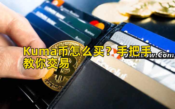 Kuma币怎么买?手把手教你交易插图 Kuma币怎么买?手把手教你交易插图