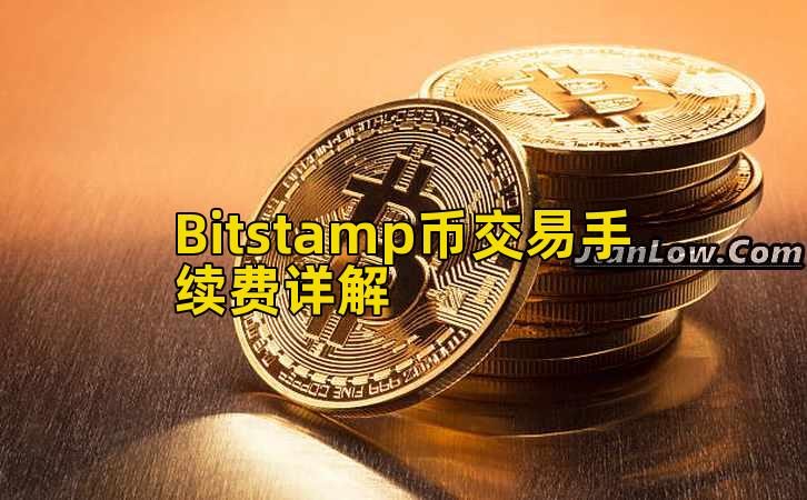Bitstamp币交易手续费详解插图 Bitstamp币交易手续费详解插图