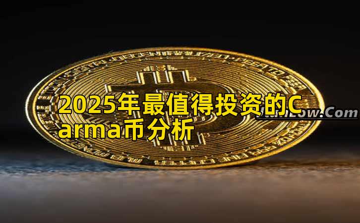 2025年最值得投资的Carma币分析插图 2025年最值得投资的Carma币分析插图