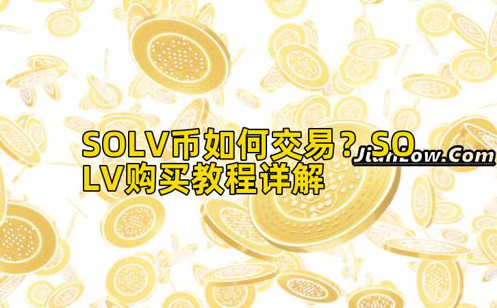 SOLV币如何交易?SOLV购买教程详解插图 SOLV币如何交易?SOLV购买教程详解插图