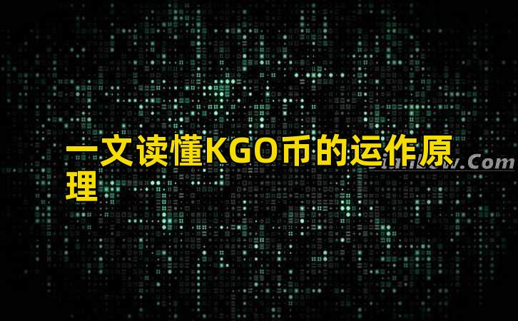 一文读懂KGO币的运作原理插图