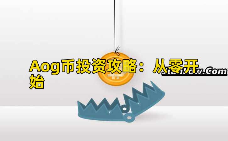 Aog币投资攻略:从零开始插图 Aog币投资攻略:从零开始插图