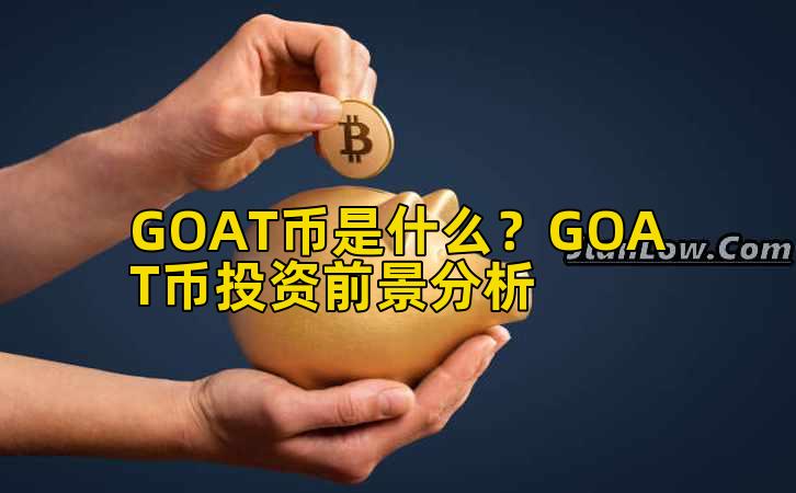 GOAT币是什么?GOAT币投资前景分析插图 GOAT币是什么?GOAT币投资前景分析插图