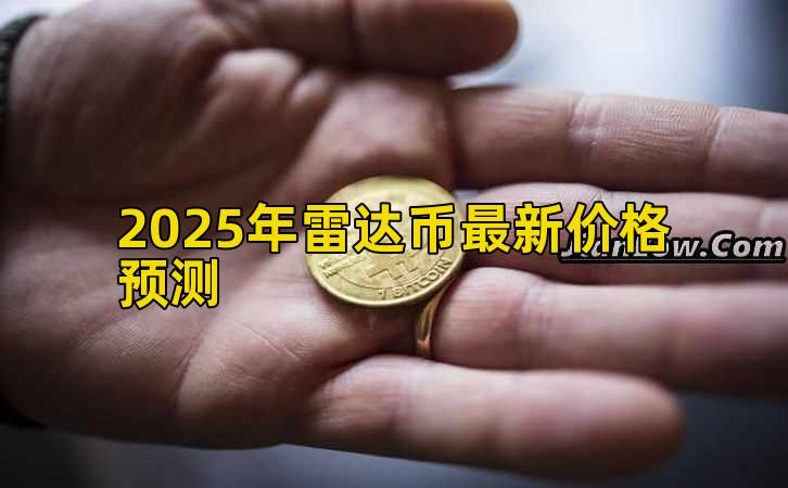 2025年雷达币最新价格预测插图 2025年雷达币最新价格预测插图