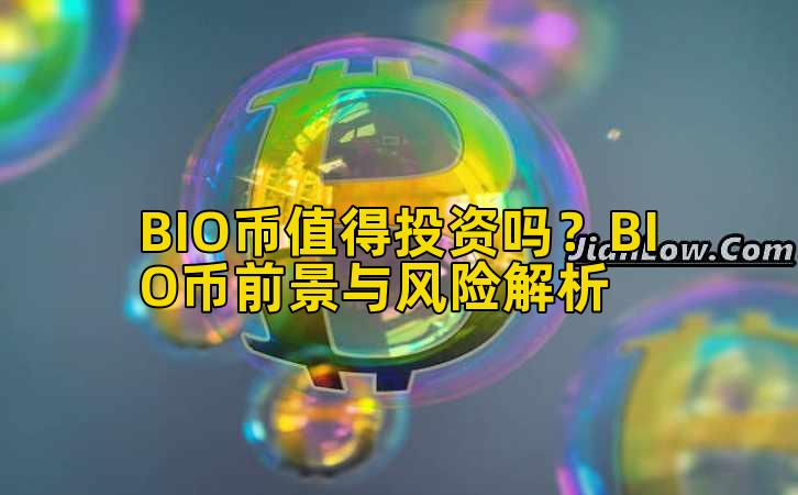 BIO币值得投资吗?BIO币前景与风险解析插图 BIO币值得投资吗?BIO币前景与风险解析插图