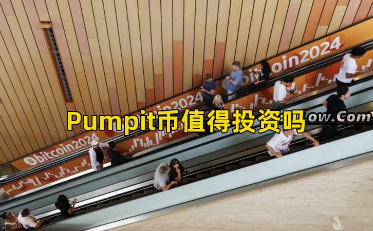 Pumpit币值得投资吗插图