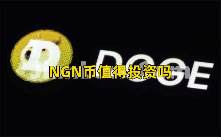 NGN币值得投资吗插图 NGN币值得投资吗插图
